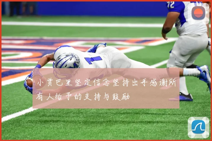 小贾巴里坚定信念坚持出手感谢所有人给予的支持与鼓励