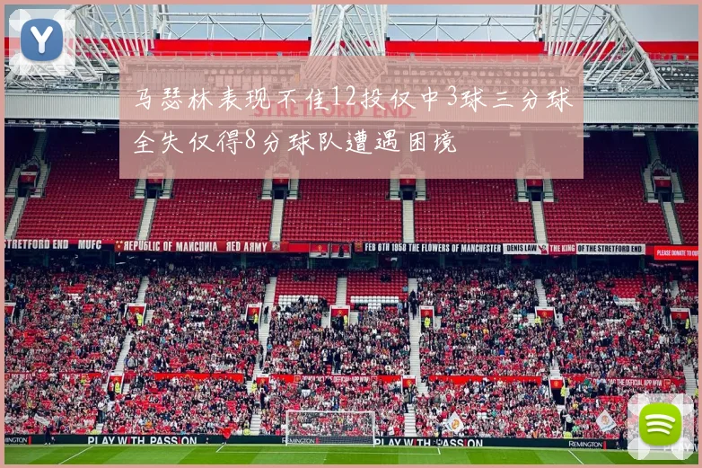 马瑟林表现不佳12投仅中3球三分球全失仅得8分球队遭遇困境
