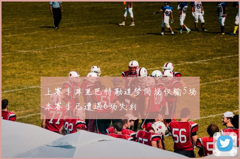 上赛季库里巴特勒追梦同场仅输5场本赛季已遭遇6场失利
